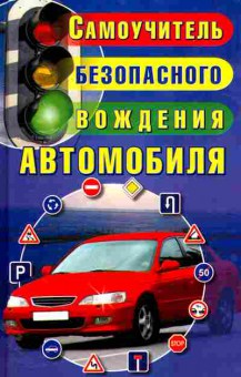 Книга Самоучитель безопасного вождения автомобиля, 11-11434, Баград.рф